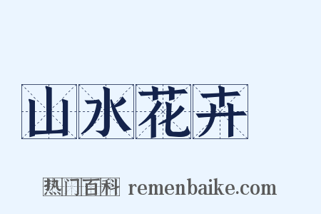 山水花卉冊是什么意思的图片
